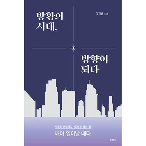 방황의 시대 방향이 되다 / 두란노서원, 없음, 상세 설명 참조