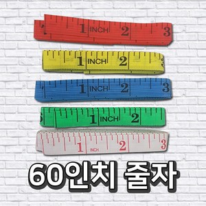 양면 줄자 원단줄자 60인치 150센티미터 측정, 1개