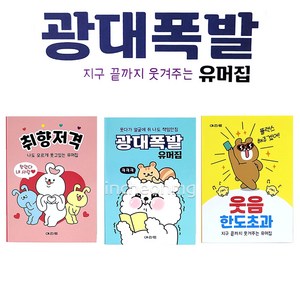 1000 광대폭발 유머집 취향저격 웃음한도초과 1개