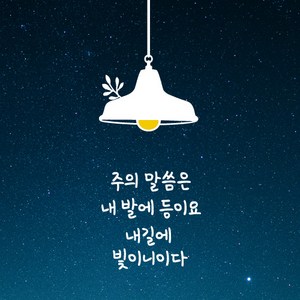 큐데코 성경 말씀 스티커, 15.주의 말씀은 내길의 빛-화이트