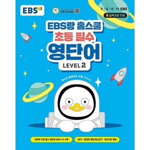 EBS랑 홈스쿨 초등 필수 영단어 LEVEL 2 : 교육부 지정 필수 영단어 수록, 한국교육방송공사