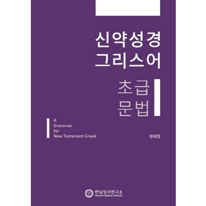 신약성경 그리스어 초급 문법:, 한님성서연구소