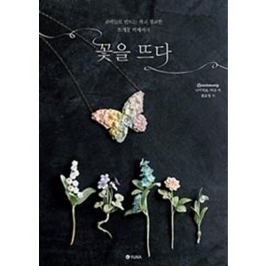 꽃을 뜨다:코바늘로 만드는 작고 정교한 뜨개꽃 액세서리, 유나, 나카자토 카나 저/권효정 역