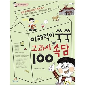 이해력이 쑥쑥 교과서 속담100, 이지연 글/이예숙 그림, 아주좋은날