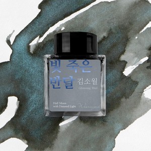 글입다 김소월 문학 잉크 30ml 4종, 빛 죽은 반달