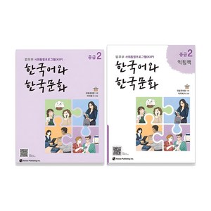 한국어와 한국문화 중급 + 익힘책 세트, 2권, 하우