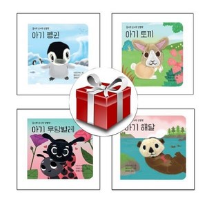 [전집] 꼼지락 손가락 인형책 시리즈 전4권 : 아기 해달/아기 무당벌레/아기 토끼/아기 펭귄, 보림(전집)