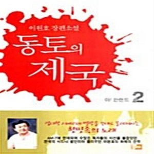 동토의 제국 1-2 완결 전2권 이원호