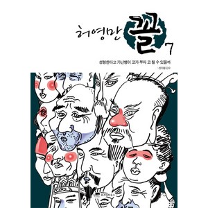 허영만 꼴 7: 성형한다고 가난뱅이 코가 부자 될 수 있을까, 위즈덤하우스