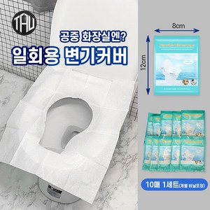 타우 일회용 변기시트(개별포장) 10개 여행용변기시트 천연펄프