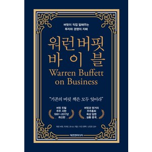 워런 버핏 바이블:버핏이 직접 말해주는 투자와 경영의 지혜 1: 1991~2017, 에프엔미디어, 워런 버핏, 리처드 코너스