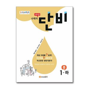 에이급 수학의 단비 중 1-하 (2024년용) / 에이급출판사