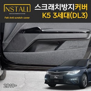 다이아코트 실내 스크래치방지 펠트커버 기아 K5 DL3(K5 3세대) 전용, 안전벨트커버