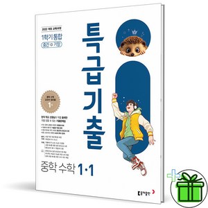 2025 특급기출 중학 수학 1-1 중간기말 통합, 중등 1학년