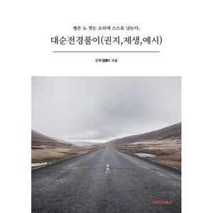 대순전경풀이 (권지 제생 예시), BOOKK(부크크), 진묵(震默) 저