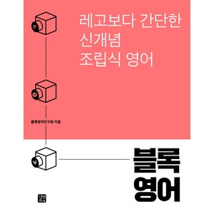 블록영어:레고보다 간단한 신개념 조립식 영어, 이지톡