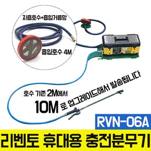 국산 리벤토 휴대용 충전식 분무기 RVN-06A 농업 농약, 1개