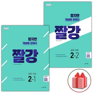 (선물) 짤강 중학 수학 2-1+2-2 중등 세트 (총2권), 중등2학년