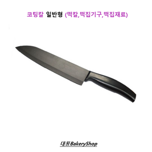 대풍BakeyShop 코팅칼 (떡칼 떡집기구 떡집재료)