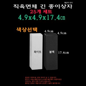 직육면체 긴 종이 상자 4.9x4.9x17.4 cm 25개 정사각 길쭉 박스 케이스 49x49x174 mm 블랙 화이트