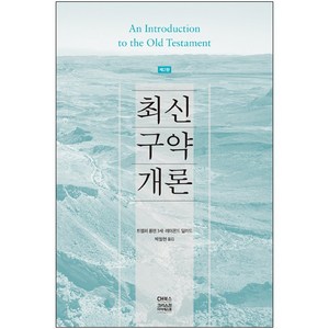 최신구약개론 - 제2판 / 신학교제