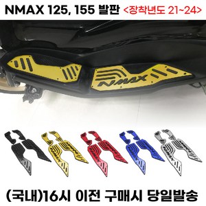 NMAX125 NMAX155 풋패드 발판 튜닝 용품 야마하 엔맥스, 골드, 1세트