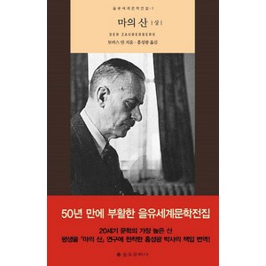 마의 산(상), 을유문화사, 토마스 만(Thomas Mann)