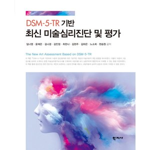 DSM-5-TR 기반 최신 미술심리진단 및 평가, 임나영, 윤채은, 김나경, 김민정, 최한나, 김현주, 김하은, 노소희, 현승원, 학지사