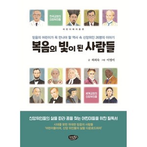 복음의 빛이 된 사람들:믿음의 어린이가 꼭 만나야 할 역사 속의 신앙위인 26명의 이야기, 리빙북스