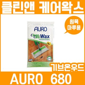 AURO 아우로 원목마루용 클린 앤 케어왁스 No. 680, 1개