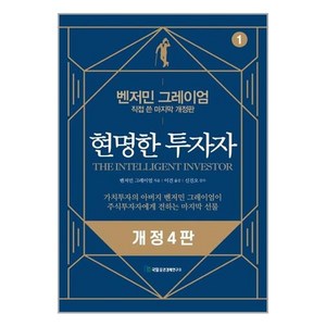 현명한 투자자: 직접 쓴 마지막 개정판, 국일증권경제연구소, 벤저민 그레이엄