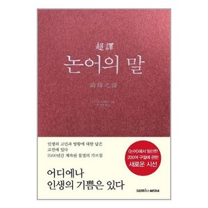 초역 논어의 말 3판 양장, 나가오 다케시, 삼호미디어