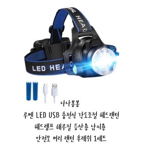 나나봉봉 루멘 LED USB 충전식 각도조절 헤드랜턴 헤드램프 해루질 등산용 낚시용 안전모 머리 랜턴 후레쉬, 1개, 블랙&블루