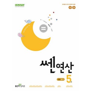 쎈연산 5권 초등 수학 3-1 (2025) - 2022 개정 교육과정, 수학영역, 초등3학년