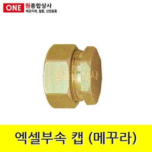 엑셀부속 캡 (메꾸라) 15A 수도 배관 자재 부속 수도 배관 자재 부속, 1개