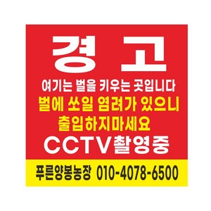 경고 양봉 농장 현수막 cctv촬영중 8-2-456, 90cmx90cm, 고리작업(끈없음)