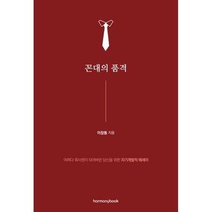 꼰대의 품격:어쩌다 회사원이 되어버린 당신을 위한 자기계발적 에세이, 하모니북, 이창동