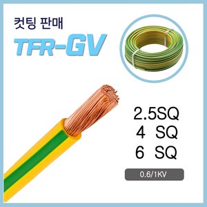 TFR-GV 전선 접지선 2.5SQ 4SQ 6SQ 10M 컷팅, 1개, 10080-GV 4SQ_10M