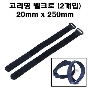 UPGRADE PERFORMANCE UP-VELCRO250 Battey Staps 20mm x 250mm (2pcs) 고리형 밸크로 타이