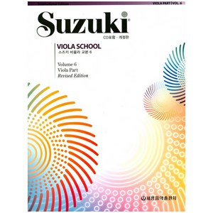 스즈키 비올라 교본 6, 세광음악출판사, Shinichi Suzuki