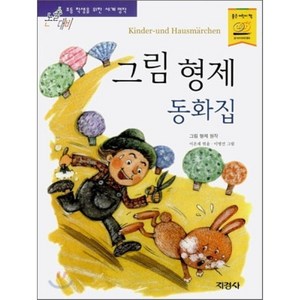 그림 형제 동화집, 지경사, 지경사 논술대비 세계명작