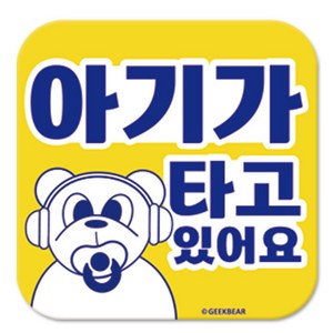 긱베어 아이가 타고 있어요 마그넷 Geekbear 정사각형, 노랑, 1개