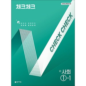 천재교육 체크체크 중학 사회 1-1 (2025), 단품, 단품