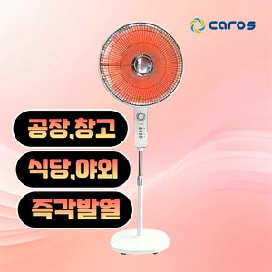 캐로스 키높이 하이라이트 전기히터 1구 선풍기형 전기난로 업소용 사무실 공장 식당, CEH-H16M