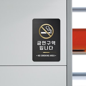 루리앤메리 블랙골드 사인보드 12 금연구역 안내판 130 X 200mm