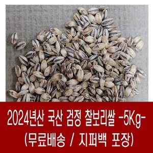 [다온농산] 국산 검정찰보리쌀<흑찰보리> -5Kg- 바짝도정 부드러움, 1개