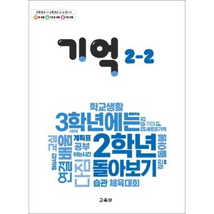 초등학교 교과서 구입 2학년 2학기 기억 2-2 (2024), 상품명