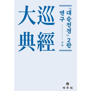 대순전경 2판 연구, 김탁(저), 민속원, 김탁 저