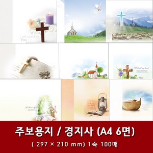 경지사 A4 6면 교회 주보 용지 예배순서지 1속 100매, 5. A4 6면-4022