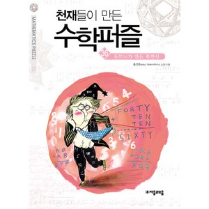 천재들이 만든 수학퍼즐 36: 듀드니가 만든 복면산, 자음과모음, 홍선호 저